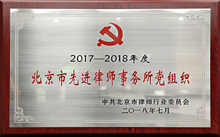 2017-2018 北京市先进律师事务所党组织